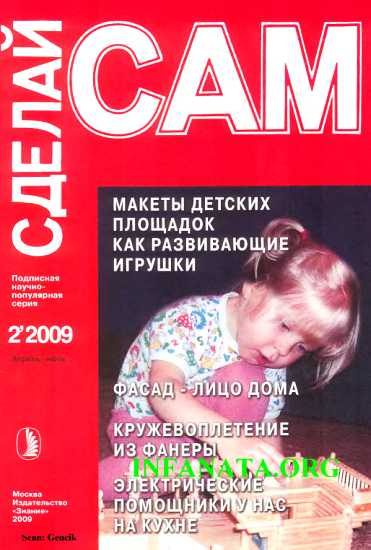 Обложка книги «Макеты детских площадок как развивающие игрушки...("Сделай сам" №2∙2009)»