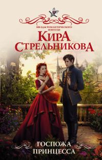 Обложка книги «Госпожа принцесса»