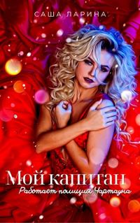 Обложка книги «Мой капитан. Работает полиция Чартауна»