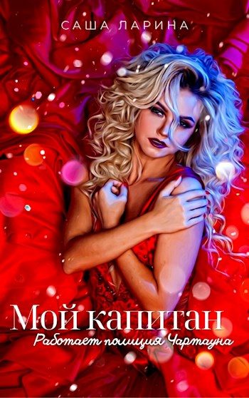 Обложка книги «Мой капитан. Работает полиция Чартауна»