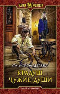 Обложка книги «Чужие души»