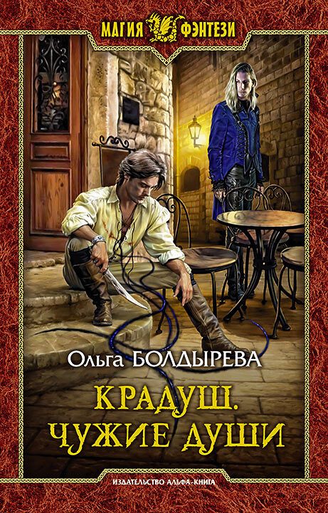 Обложка книги «Чужие души»