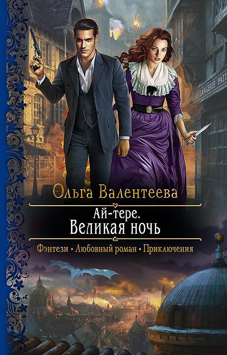Обложка книги «Великая ночь»