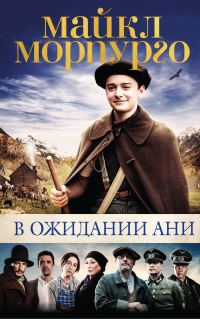 Обложка книги «В ожидании Ани»
