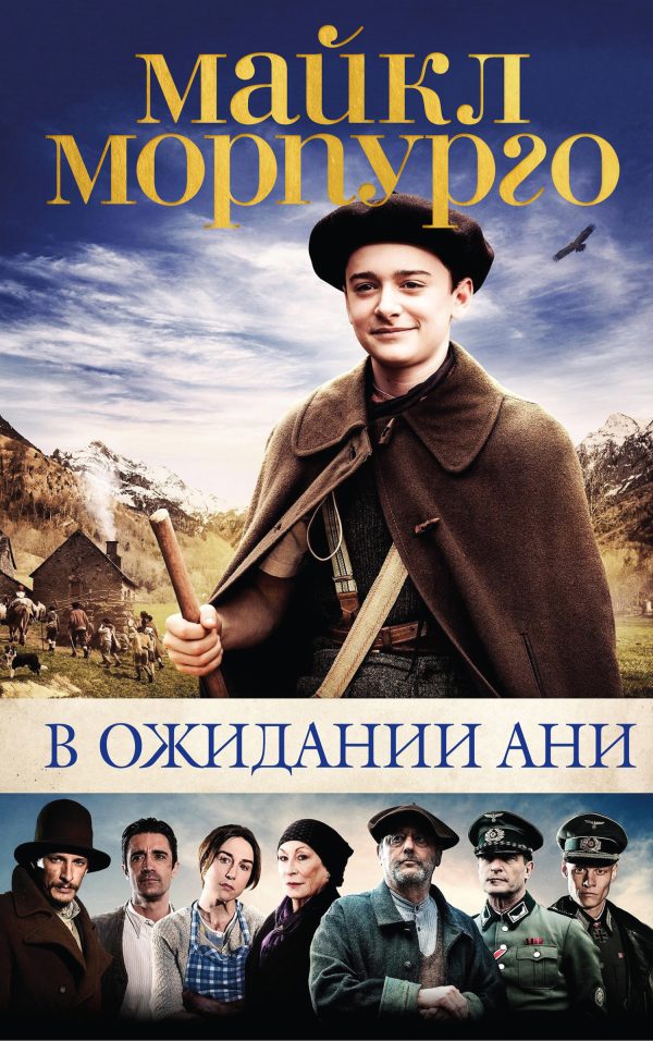 Обложка книги «В ожидании Ани»