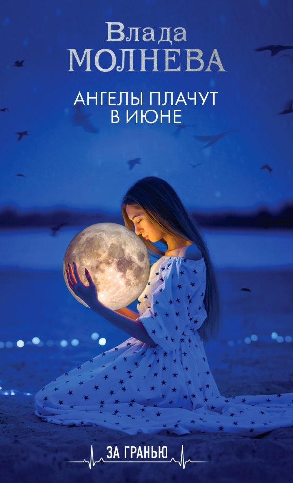 Обложка книги «Ангелы плачут в июне»