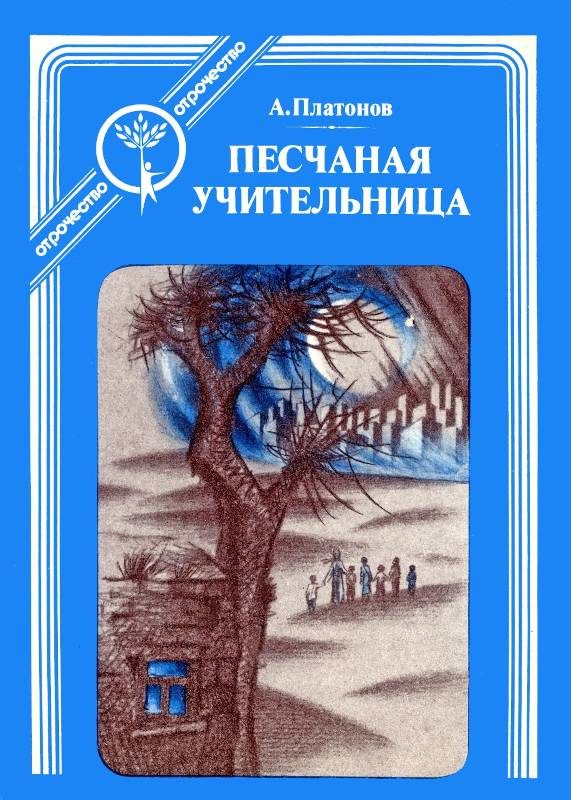 Обложка книги «Песчаная учительница»