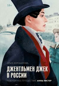 Обложка книги «Джентльмен Джек в России»