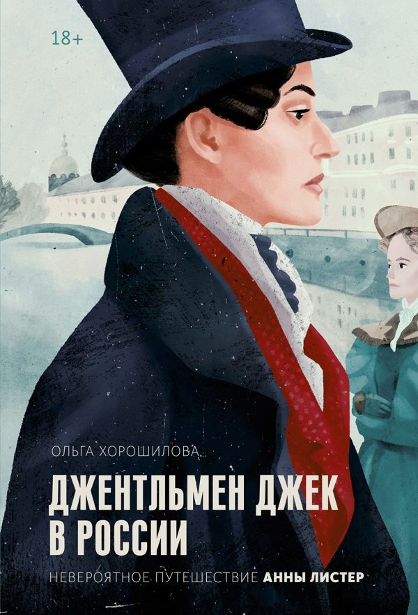 Обложка книги «Джентльмен Джек в России»