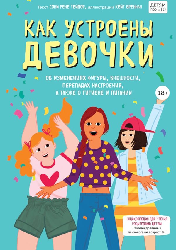 Обложка книги «Как устроены девочки. Об изменениях фигуры, внешности, перепадах настроения, а также о гигиене и питании»