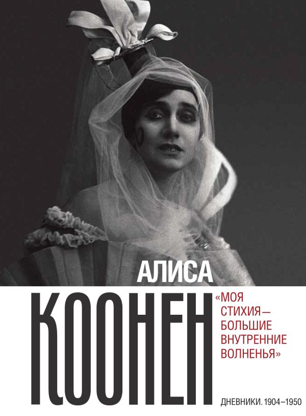 Обложка книги ««Моя стихия – большие внутренние волненья». Дневники. 1904–1950»