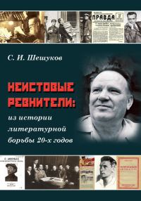 Обложка книги «Неистовые ревнители. Из истории литературной борьбы 20-х годов»