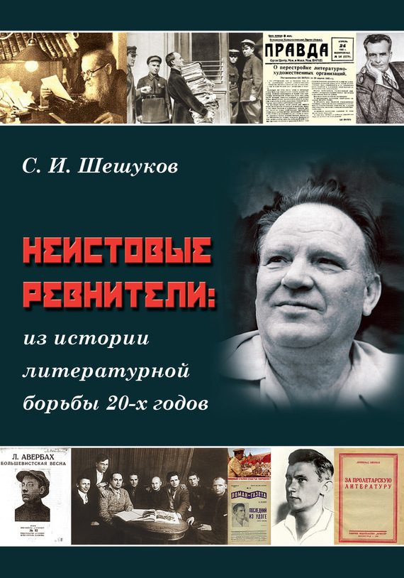 Обложка книги «Неистовые ревнители. Из истории литературной борьбы 20-х годов»