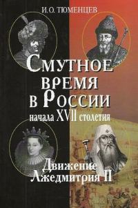 Обложка книги «Смутное время в России в начале XVII столетия: движение Лжедмитрия II»