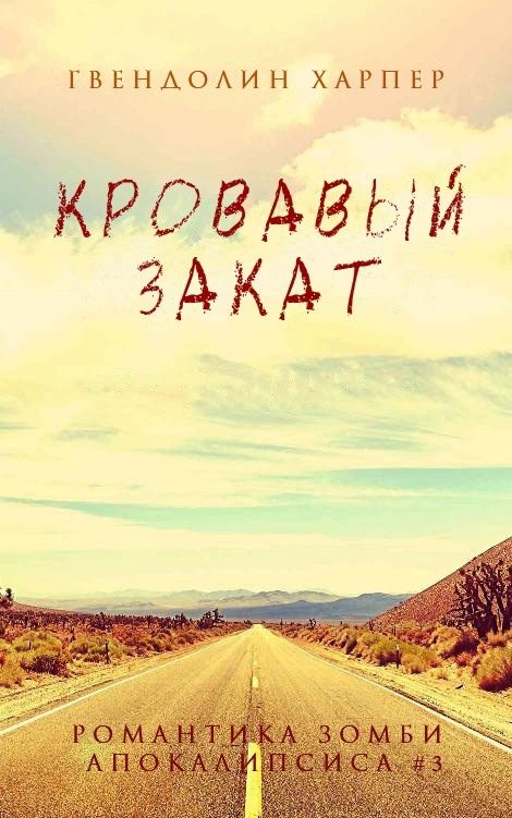 Обложка книги «Кровавый закат»