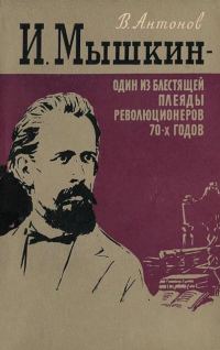 Обложка книги «И. Мышкин – один из блестящей плеяды революционеров 70-х годов»