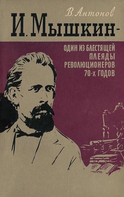 Обложка книги «И. Мышкин – один из блестящей плеяды революционеров 70-х годов»
