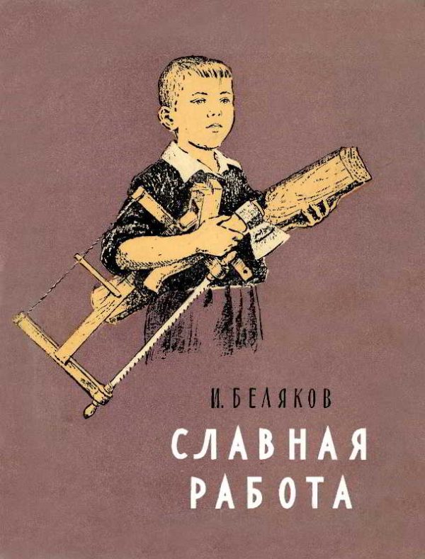 Обложка книги «Славная работа»