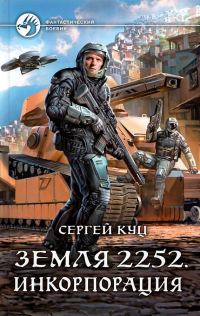 Обложка книги «Инкорпорация»