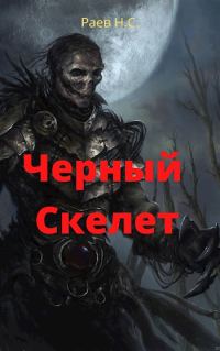 Обложка книги «Чёрный скелет»