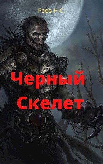 Обложка книги «Чёрный скелет»