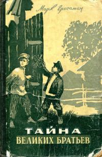 Обложка книги «Тайна Великих Братьев»