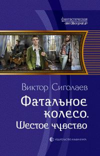 Обложка книги «Шестое чувство»