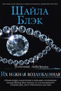 Обложка книги «Их нежная возлюбленная»