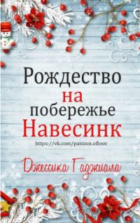 Обложка книги «Рождество на побережье»