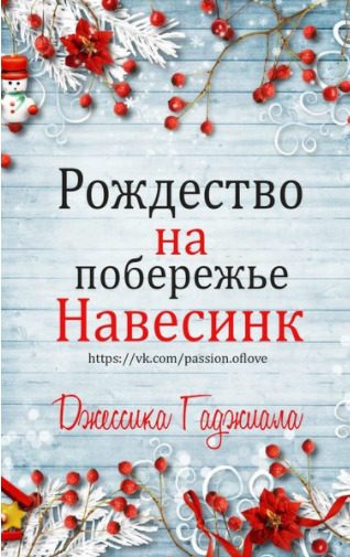 Обложка книги «Рождество на побережье»