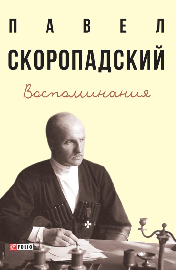 Обложка книги «Воспоминания. Конец 1917 г. – декабрь 1918 г.»