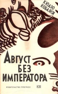 Обложка книги «Август без императора»