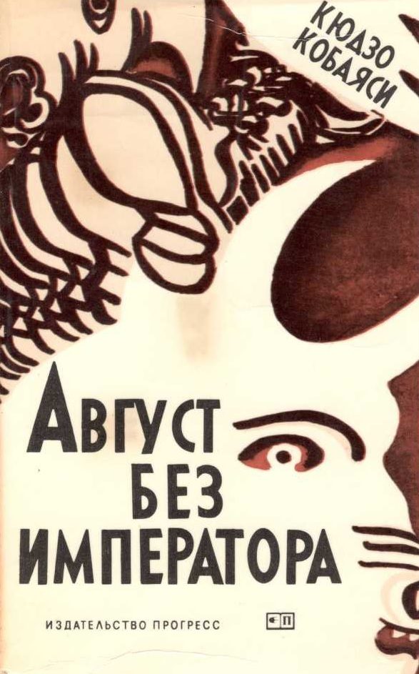 Обложка книги «Август без императора»