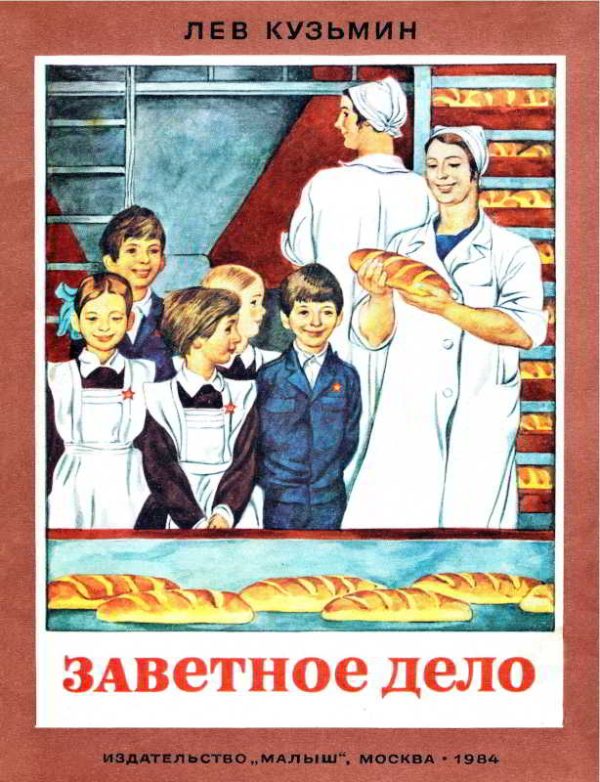 Обложка книги «Заветное дело»