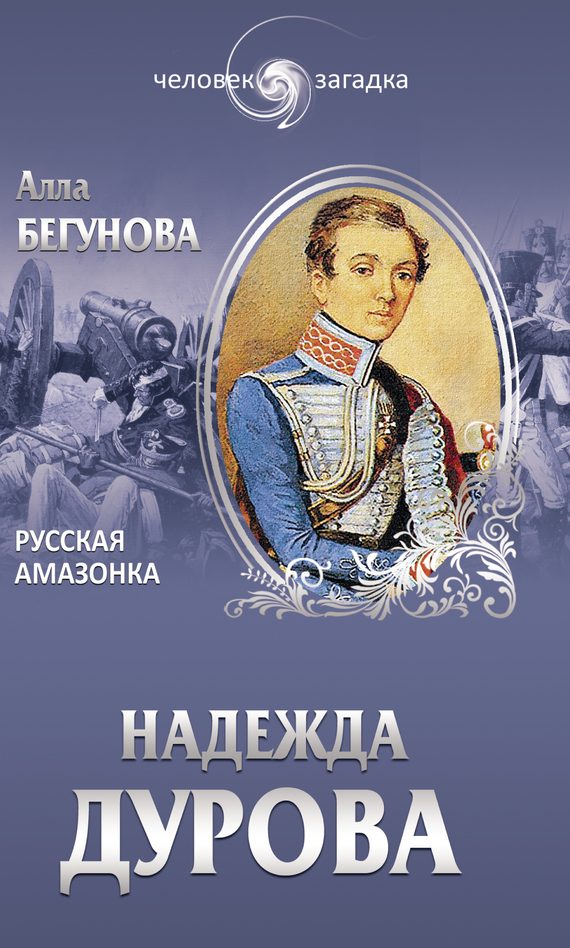 Обложка книги «Надежда Дурова. Русская амазонка»