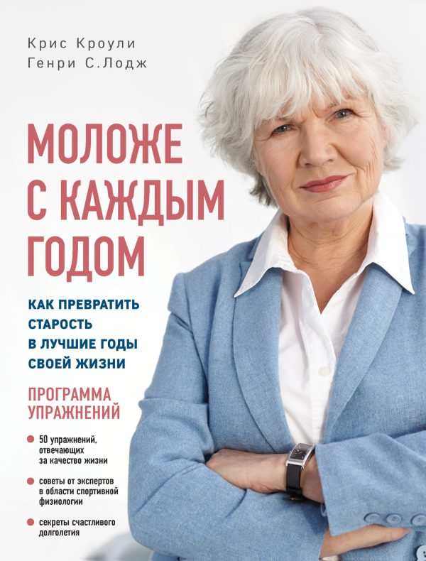 Обложка книги «Моложе с каждым годом. Как превратить старость в лучшие годы своей жизни»