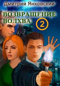 Обложка книги «Возвращение волхва: новый уровень»