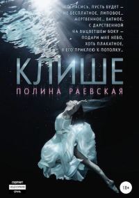 Обложка книги «Клише»