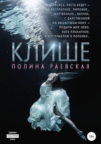 Обложка книги «Клише»