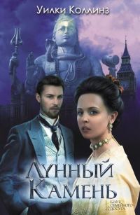 Обложка книги «Лунный камень»