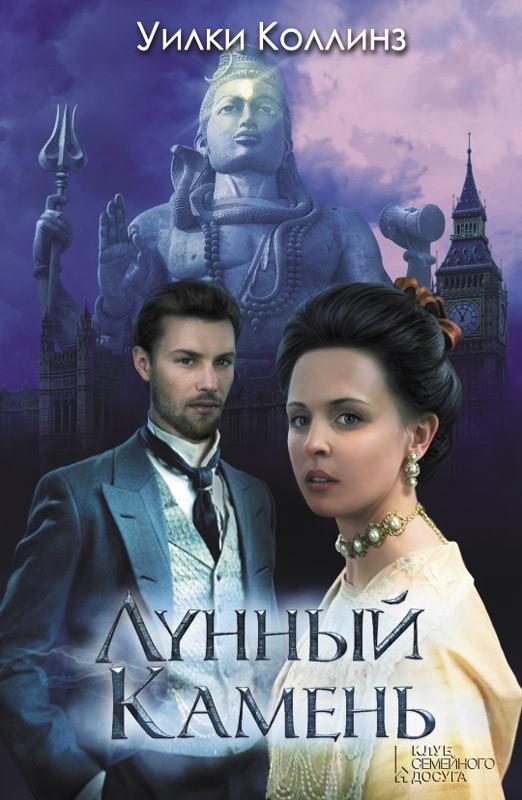 Обложка книги «Лунный камень»