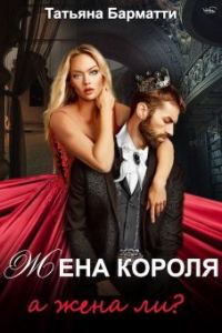 Обложка книги «Жена Короля. А жена ли?»