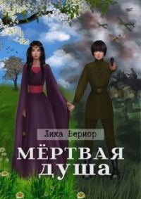 Обложка книги «Мёртвая душа»