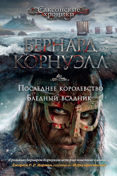 Обложка книги «Бледный всадник»