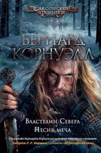 Обложка книги «Песнь меча»