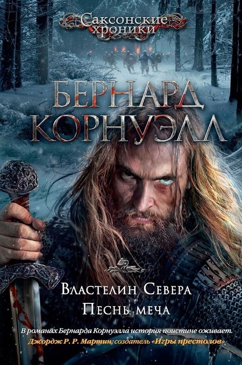 Обложка книги «Песнь меча»