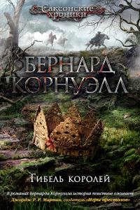 Обложка книги «Гибель королей»