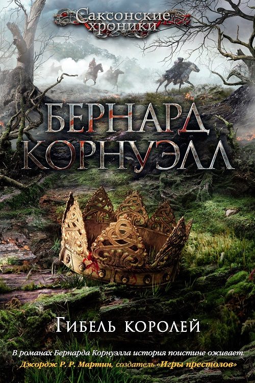 Обложка книги «Гибель королей»
