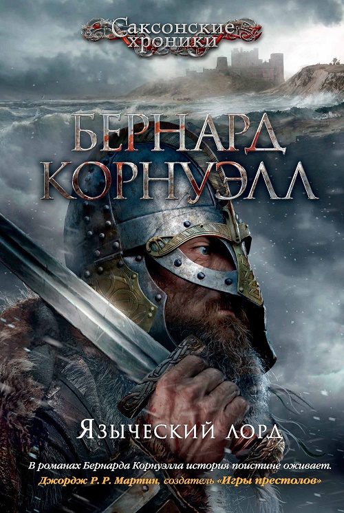 Обложка книги «Языческий лорд»