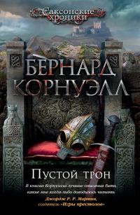 Обложка книги «Пустой трон»